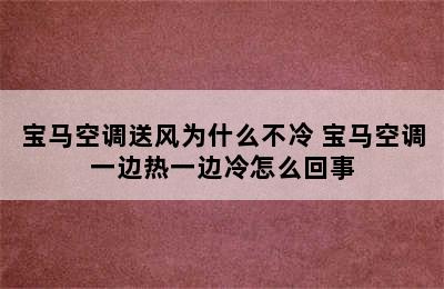 宝马空调送风为什么不冷 宝马空调一边热一边冷怎么回事